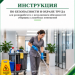 Инструкция по охране труда для разнорабочего с исполнением обязанностей уборщика служебных помещений
