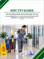 Инструкция по охране труда для разнорабочего с исполнением обязанностей уборщика служебных помещений