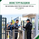Инструкция по охране труда для сторожа