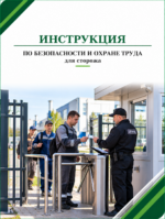 Инструкция по охране труда для сторожа