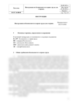 Инструкция по охране труда для сторожа — изображение 4
