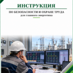 Инструкция по охране труда для главного энергетика