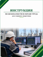 Инструкция по охране труда для главного энергетика
