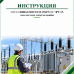 Инструкция по охране труда для мастера энергослужбы