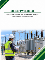 Инструкция по охране труда для мастера энергослужбы