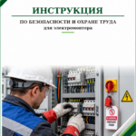 Инструкция по охране труда для электромонтера