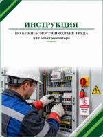 Инструкция по охране труда для электромонтера