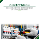 Инструкция по охране труда для электромонтажника
