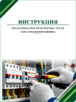 Инструкция по охране труда для электромонтажника