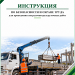 Инструкция по охране труда при проведении погрузочно-разгрузочных работ