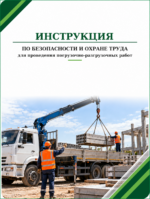 Инструкция по охране труда при проведении погрузочно-разгрузочных работ