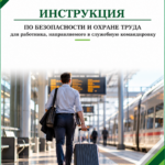Инструкция по охране труда для работника, направляемого в командировку