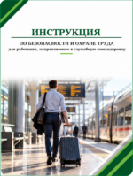Инструкция по охране труда для работника, направляемого в командировку