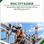Инструкция по охране труда при работах на высоте