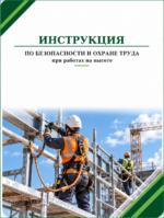 Инструкция по охране труда при работах на высоте