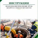 Инструкция по охране труда при работах в замкнутых пространствах