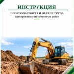 Инструкция по охране труда при производстве земляных работ