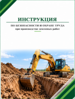 Инструкция по охране труда при производстве земляных работ