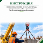 Инструкция по охране труда при производстве работ с применением грузоподъемных машин и механизмов