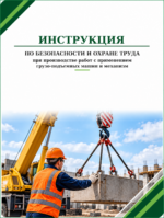 Инструкция по охране труда при производстве работ с применением грузоподъемных машин и механизмов