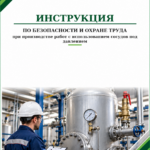 Инструкция по охране труда при производстве работ с использованием сосудов под давлением