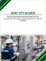 Инструкция по охране труда при производстве работ с использованием сосудов под давлением