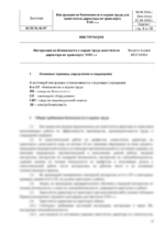 Инструкция по охране труда для заместителя директора по транспорту — изображение 4
