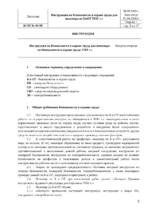 Инструкция по охране труда для инженера по БиОТ — изображение 3