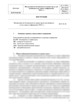 Инструкция по охране труда для специалиста по защите информации — изображение 4