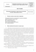 Инструкция по охране труда для менеджера по связям с общественностью — изображение 4