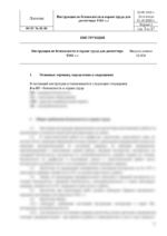 Инструкция по охране труда для диспетчера — изображение 4