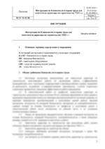 Инструкция по охране труда для заместителя директора по строительству — изображение 4